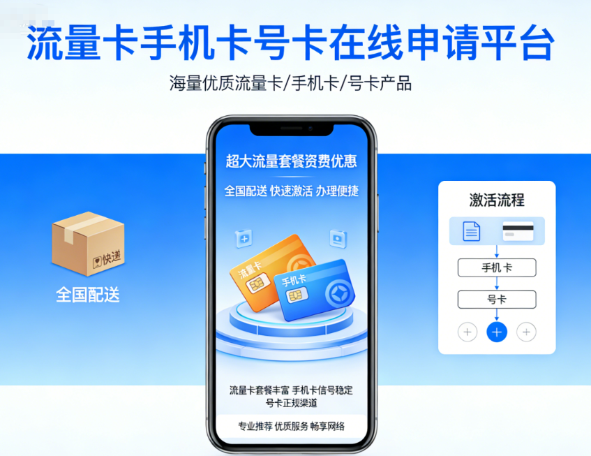 流量卡手机卡号卡申请平台_大流量套餐优惠办理_全国配送快速激活